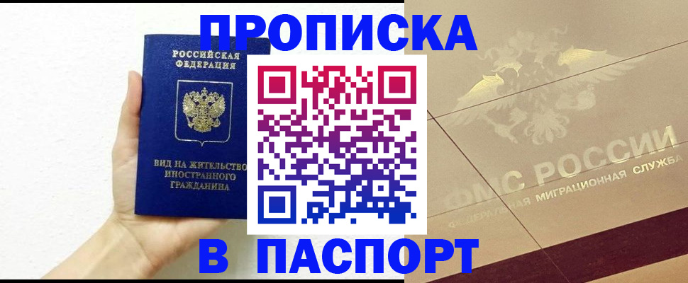 купить прописку в Соль-Илецке